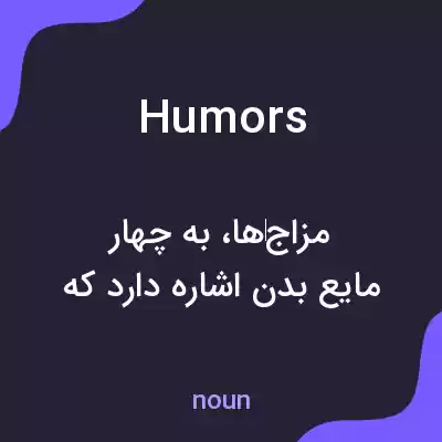 معنی humors به فارسی معنی humors به فارسی
