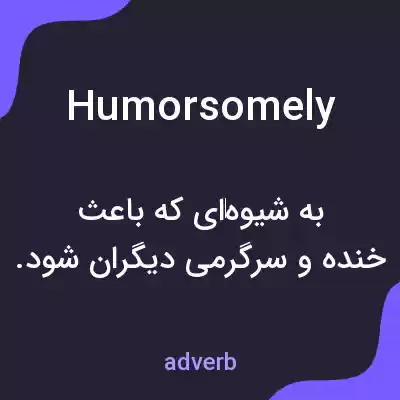 معنی humorsomely به فارسی معنی humorsomely به فارسی