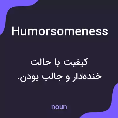 معنی humorsomeness به فارسی معنی humorsomeness به فارسی