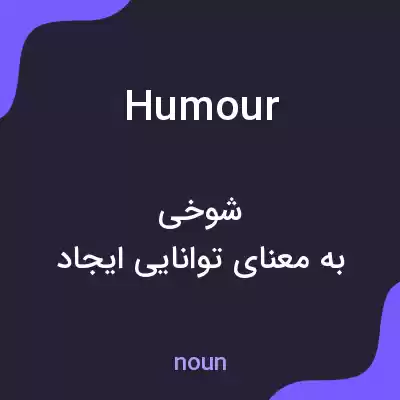معنی humour به فارسی معنی humour به فارسی