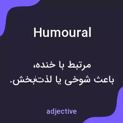 معنی humoural به فارسی معنی humoural به فارسی