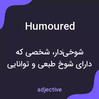 معنی humoured به فارسی معنی humoured به فارسی