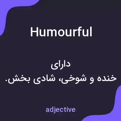 معنی humourful به فارسی