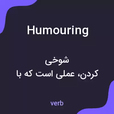 معنی humouring به فارسی معنی humouring به فارسی