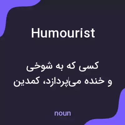 معنی humourist به فارسی معنی humourist به فارسی