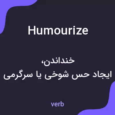 معنی humourize به فارسی معنی humourize به فارسی