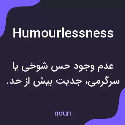 معنی humourlessness به فارسی