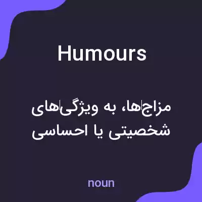 معنی humours به فارسی معنی humours به فارسی