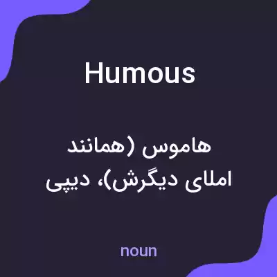 معنی humous به فارسی معنی humous به فارسی