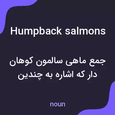 معنی humpback salmons به فارسی معنی humpback salmons به فارسی
