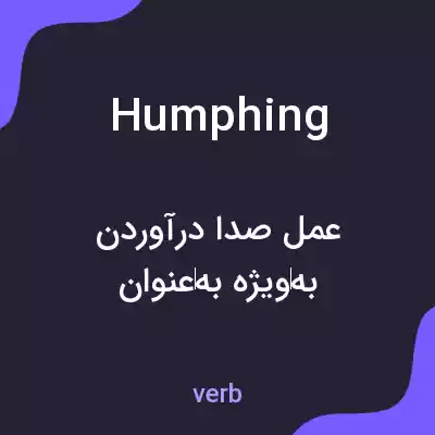 معنی humphing به فارسی معنی humphing به فارسی