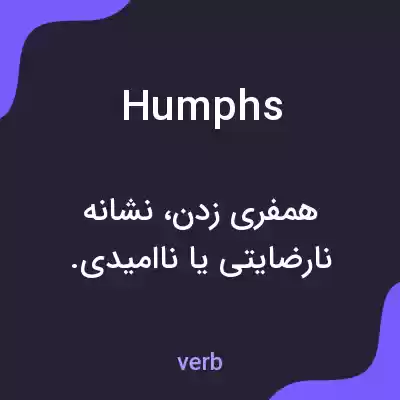 معنی humphs به فارسی معنی humphs به فارسی