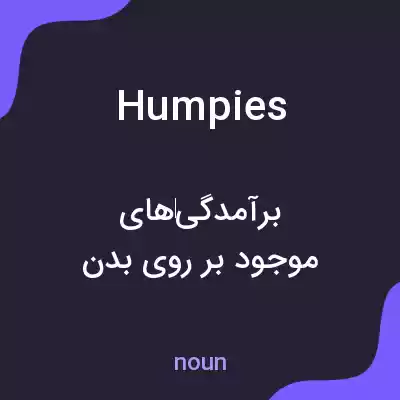 معنی humpies به فارسی معنی humpies به فارسی