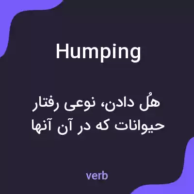 معنی humping به فارسی معنی humping به فارسی