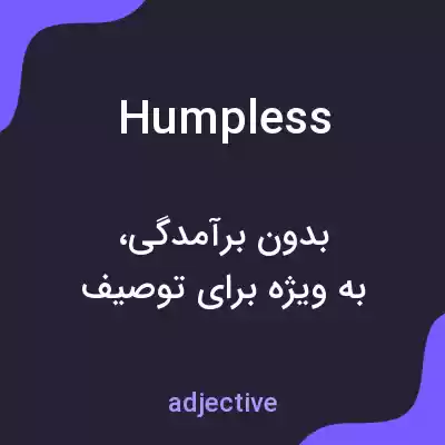 معنی humpless به فارسی معنی humpless به فارسی
