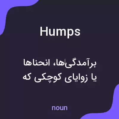 معنی humps به فارسی معنی humps به فارسی