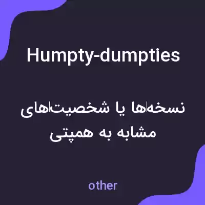 معنی humpty-dumpties به فارسی معنی humpty-dumpties به فارسی