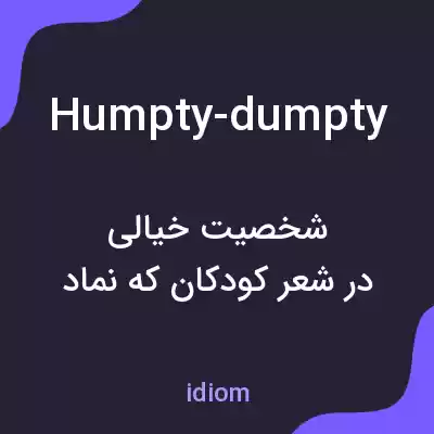 معنی humpty-dumpty به فارسی معنی humpty-dumpty به فارسی