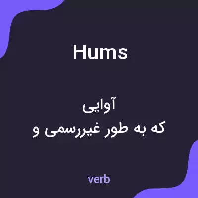 معنی hums به فارسی معنی hums به فارسی