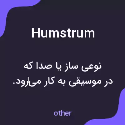 معنی humstrum به فارسی معنی humstrum به فارسی