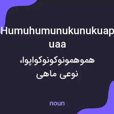 معنی humuhumunukunukuapuaa به فارسی معنی humuhumunukunukuapuaa به فارسی