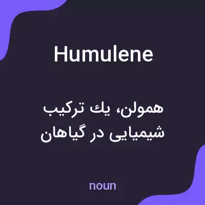 معنی humulene به فارسی معنی humulene به فارسی
