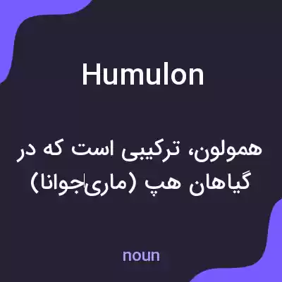 معنی humulon به فارسی معنی humulon به فارسی
