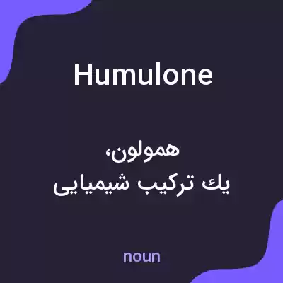 معنی humulone به فارسی معنی humulone به فارسی