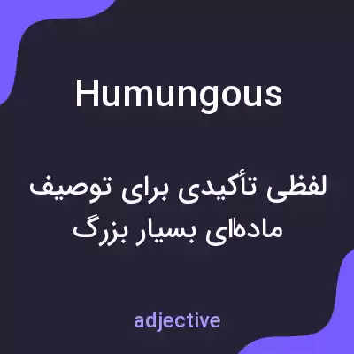 معنی humungous به فارسی معنی humungous به فارسی