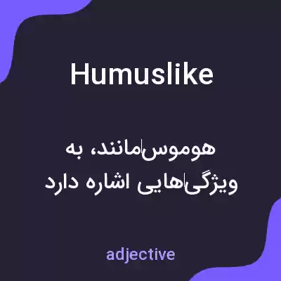 معنی humuslike به فارسی معنی humuslike به فارسی