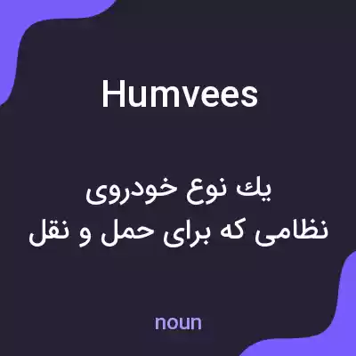 معنی humvees به فارسی معنی humvees به فارسی