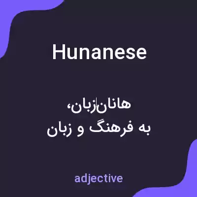 معنی hunanese به فارسی معنی hunanese به فارسی