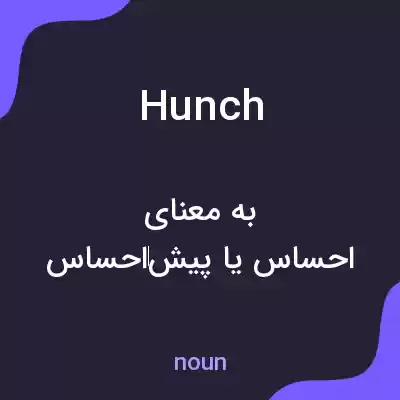 معنی hunch به فارسی معنی hunch به فارسی
