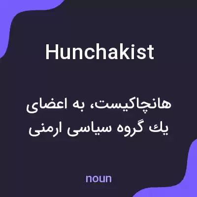 معنی hunchakist به فارسی معنی hunchakist به فارسی