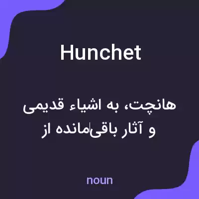 معنی hunchet به فارسی معنی hunchet به فارسی