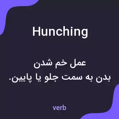 معنی hunching به فارسی معنی hunching به فارسی