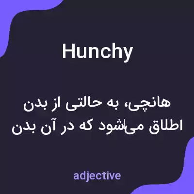 معنی hunchy به فارسی معنی hunchy به فارسی