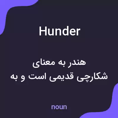 معنی hunder به فارسی معنی hunder به فارسی