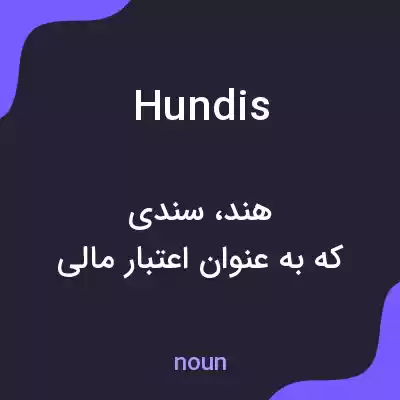 معنی hundis به فارسی معنی hundis به فارسی