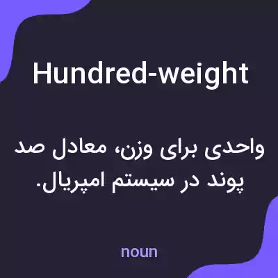 معنی hundred-weight به فارسی معنی hundred-weight به فارسی