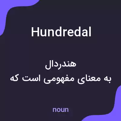 معنی hundredal به فارسی معنی hundredal به فارسی