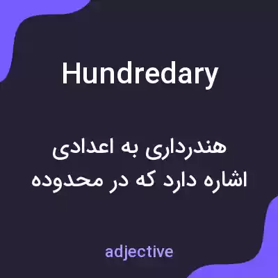 معنی hundredary به فارسی معنی hundredary به فارسی