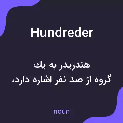 معنی hundreder به فارسی معنی hundreder به فارسی