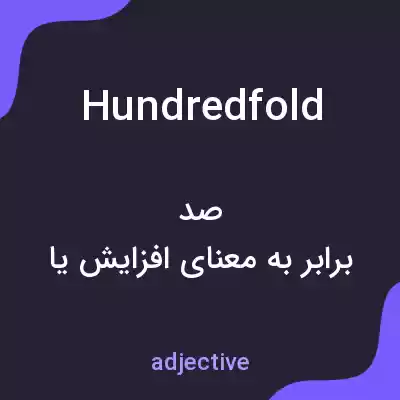معنی hundredfold به فارسی معنی hundredfold به فارسی