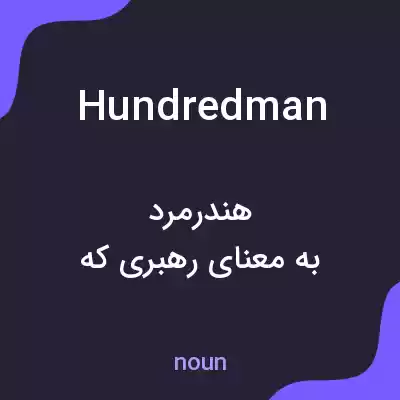 معنی hundredman به فارسی معنی hundredman به فارسی