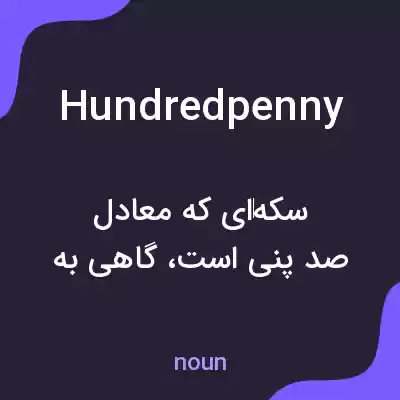 معنی hundredpenny به فارسی معنی hundredpenny به فارسی