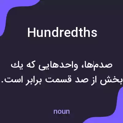 معنی hundredths به فارسی معنی hundredths به فارسی