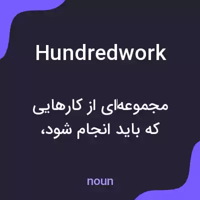 معنی hundredwork به فارسی معنی hundredwork به فارسی