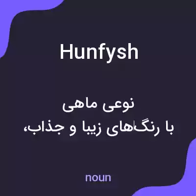 معنی hunfysh به فارسی معنی hunfysh به فارسی