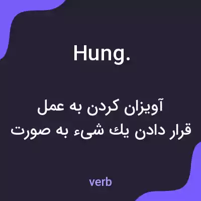 معنی hung. به فارسی معنی hung. به فارسی